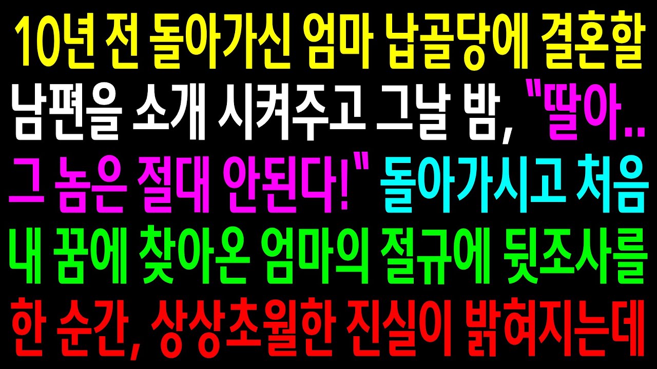 (반전사연)10년 전 돌아가신 엄마 납골당에 결혼할 남편을 소개 시켜주고 그날밤 엄마의 절규에 뒷조사를 한 순간 상상초월한 진실이 밝혀지는데[신청사연][사이다썰][사연라디오]