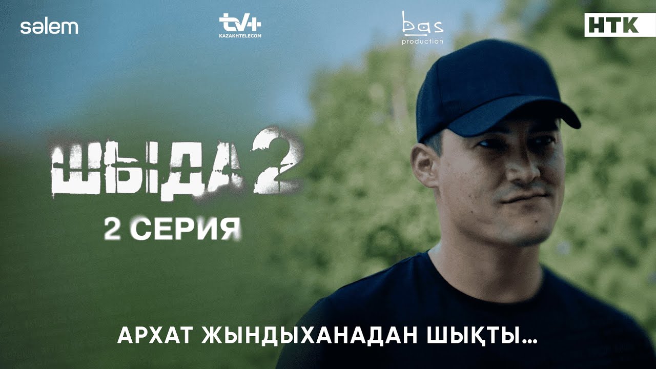Архат жындыханадан шықты | 2&ndash;серия | Шыда 2 | Сериал 2025