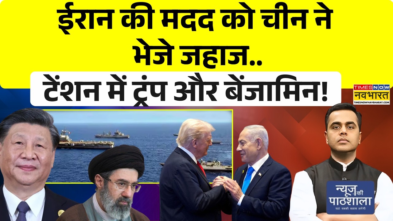 Iran-China Relation News | ईरान की मदद को चीन ने भेजे जहाज..टेंशन में ट्रंप और बेंजामिन! US-iran war