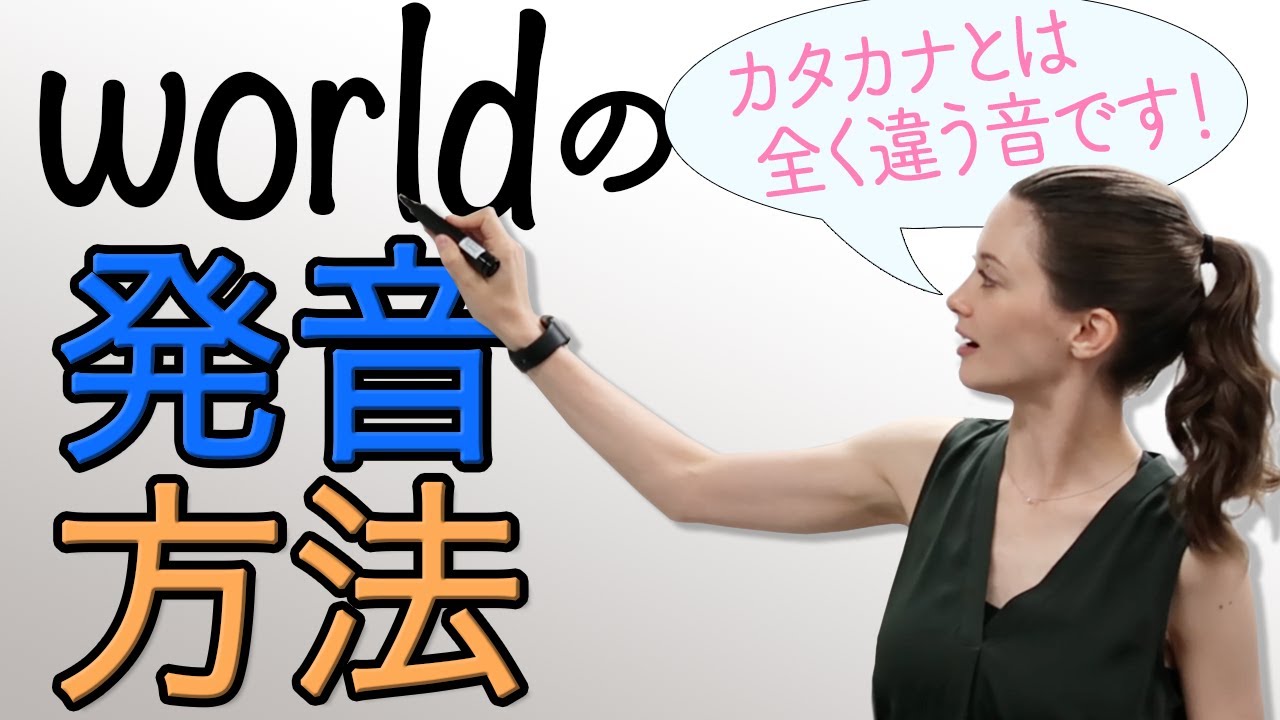 超わかりやすい｢world｣の発音方法