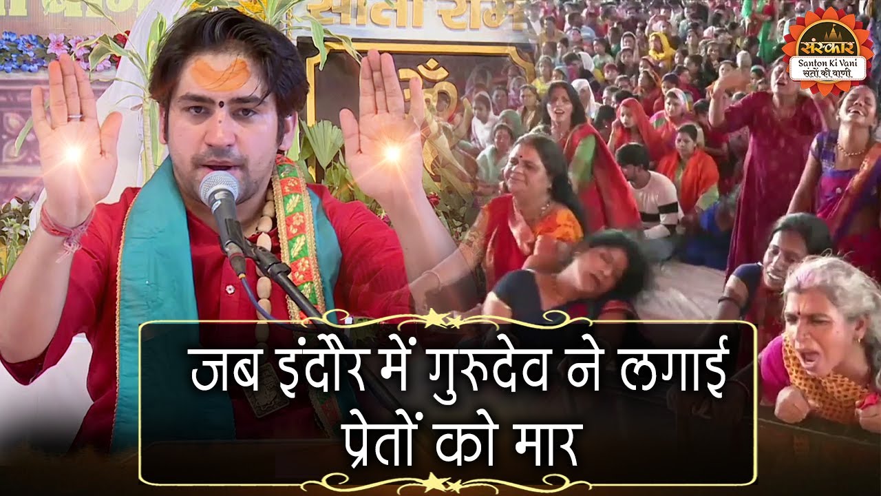 जब इंदौर में गुरुदेव ने लगाई प्रेतों को मार | Bageshwar Dham Sarkar | Santon Ki Vani | Divya Darbar