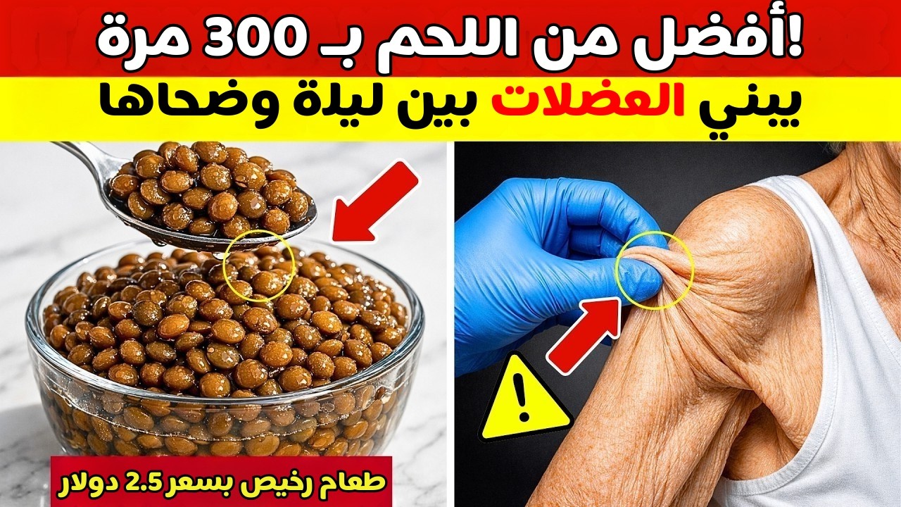 جراح يكشف: 5 أطعمة تقليدية تبني العضلات وتحميك من الهزال بعد السبعين (أفضل من اللحم!)