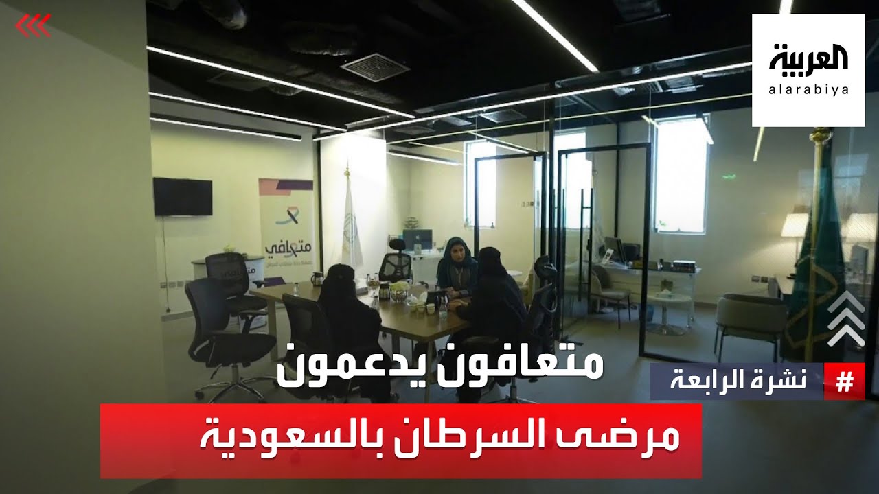نشرة الرابعة | مصابون سابقون يديرون جمعية لدعم مرضى السرطان في السعودية
