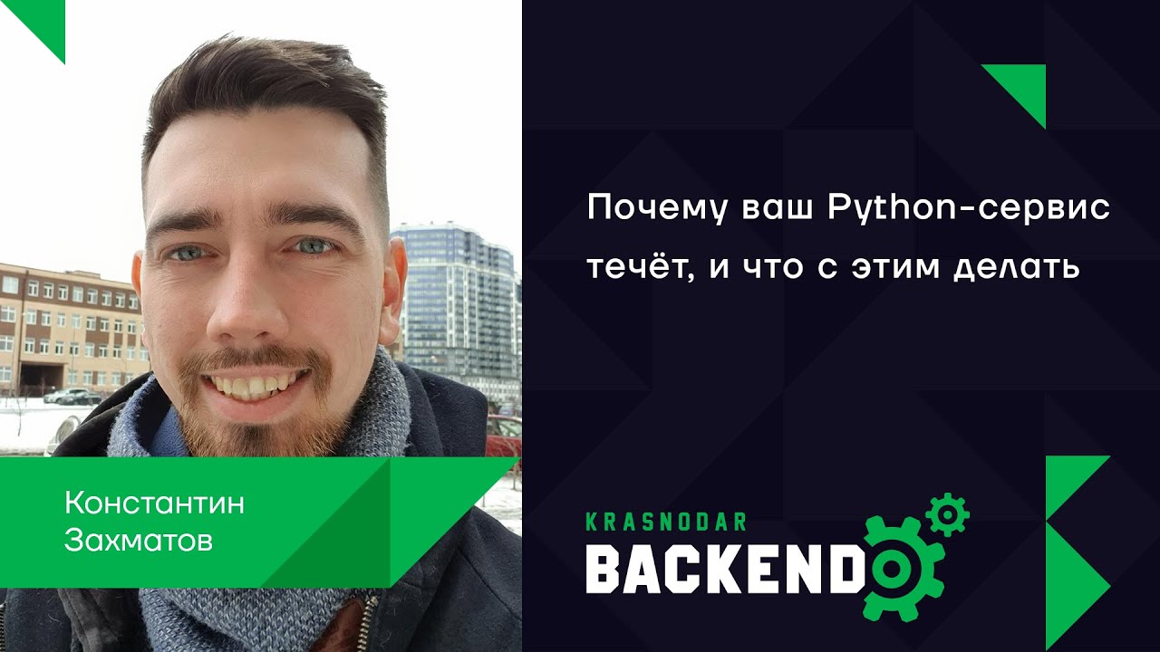 Почему ваш Python-сервис течёт, и что с этим делать / Константин Захматов