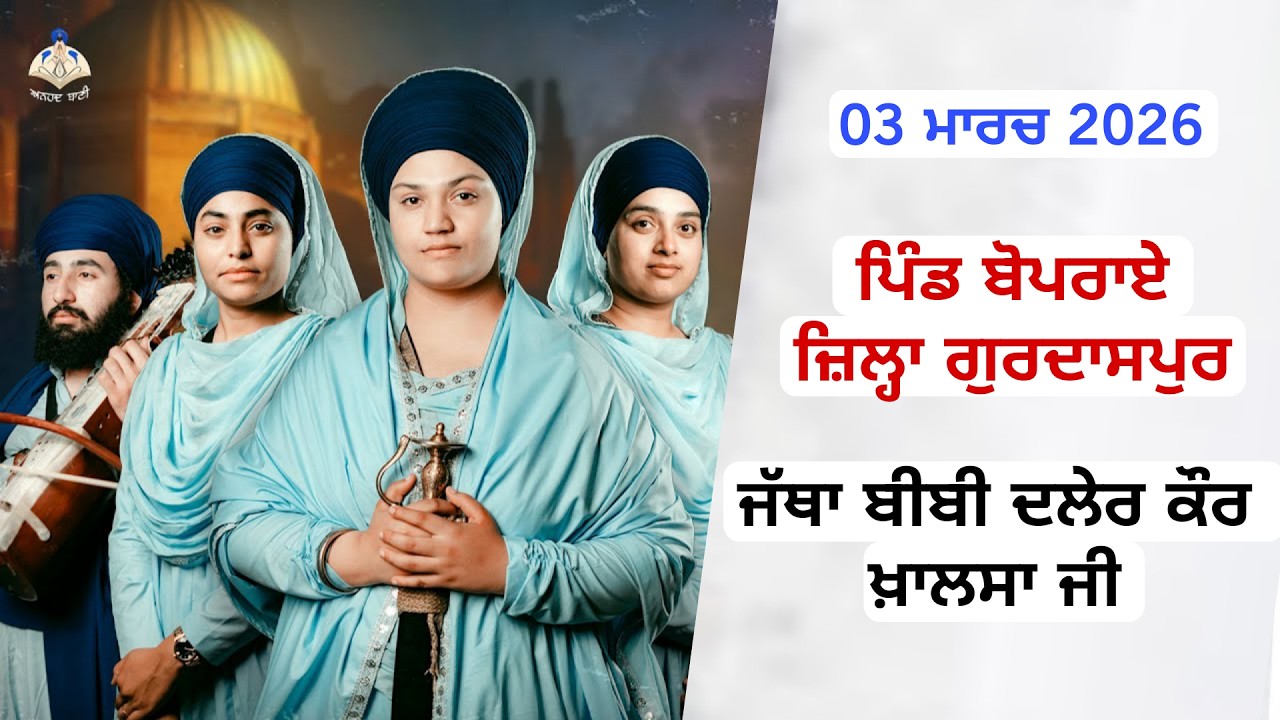 🔴 Live || ਭੋਗ ਸ਼੍ਰੀ ਆਖੰਡ ਪਾਠ ਸਾਹਿਬ ਜੀ ਅਤੇ ਜੱਥਾ ਬੀਬੀ ਦਲੇਰ ਕੌਰ ਖ਼ਾਲਸਾ ਜੀ ਪਿੰਡ ਬੋਪਰਾਏ ਜ਼ਿਲ੍ਹਾ ਗੁਰਦਾਸਪੁਰ