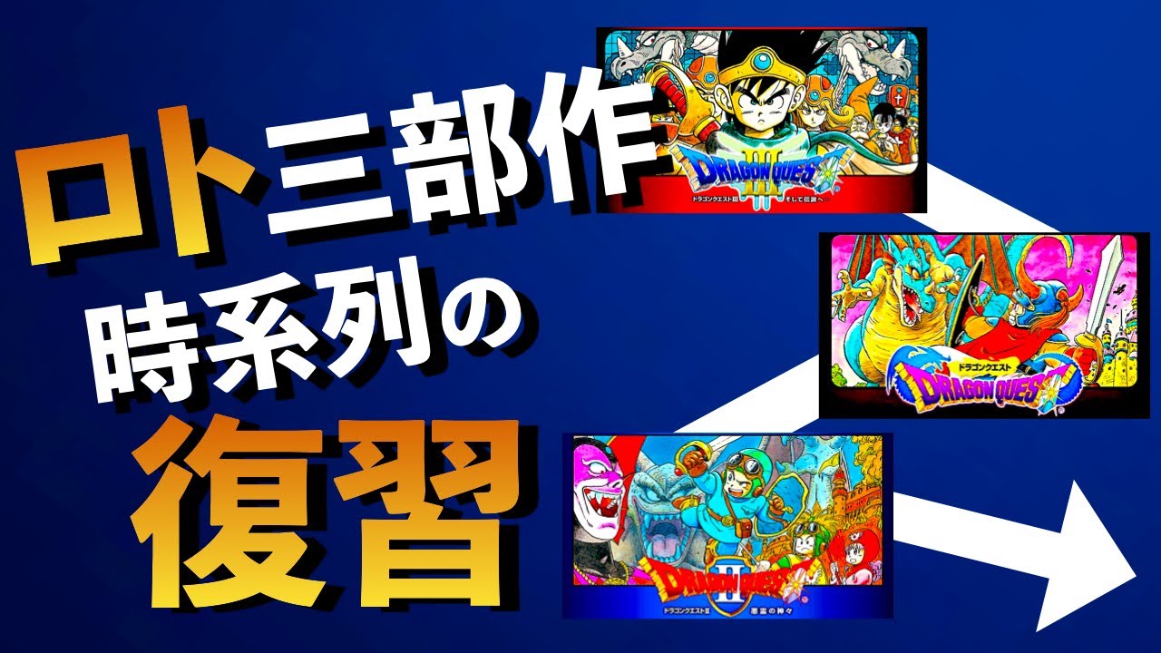 【ロトシリーズ】ロト三部作のストーリーを時系列順に解説