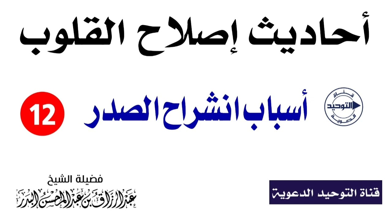 أحاديث إصلاح القلوب | الدرس 12 | أسباب انشراح الصدر  | الشيخ عبد الرزاق البدر