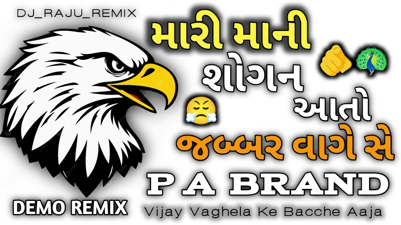 મારી માની શોગન આતો જબ્બર વાગે સે//Pa Brand Jabar Vage Se//#pabrand #djdemo #newdjsong#djremix#dj