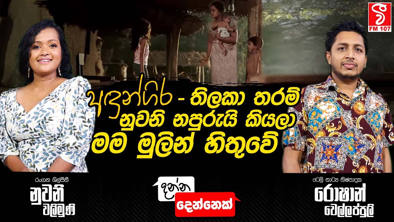අදුන්ගිර - තිලකා තරම් නුවනි නපුරුයි කියලා මම මුලින් හිතුවේ | Roshan Wellappuli &  Nuwani walimuni