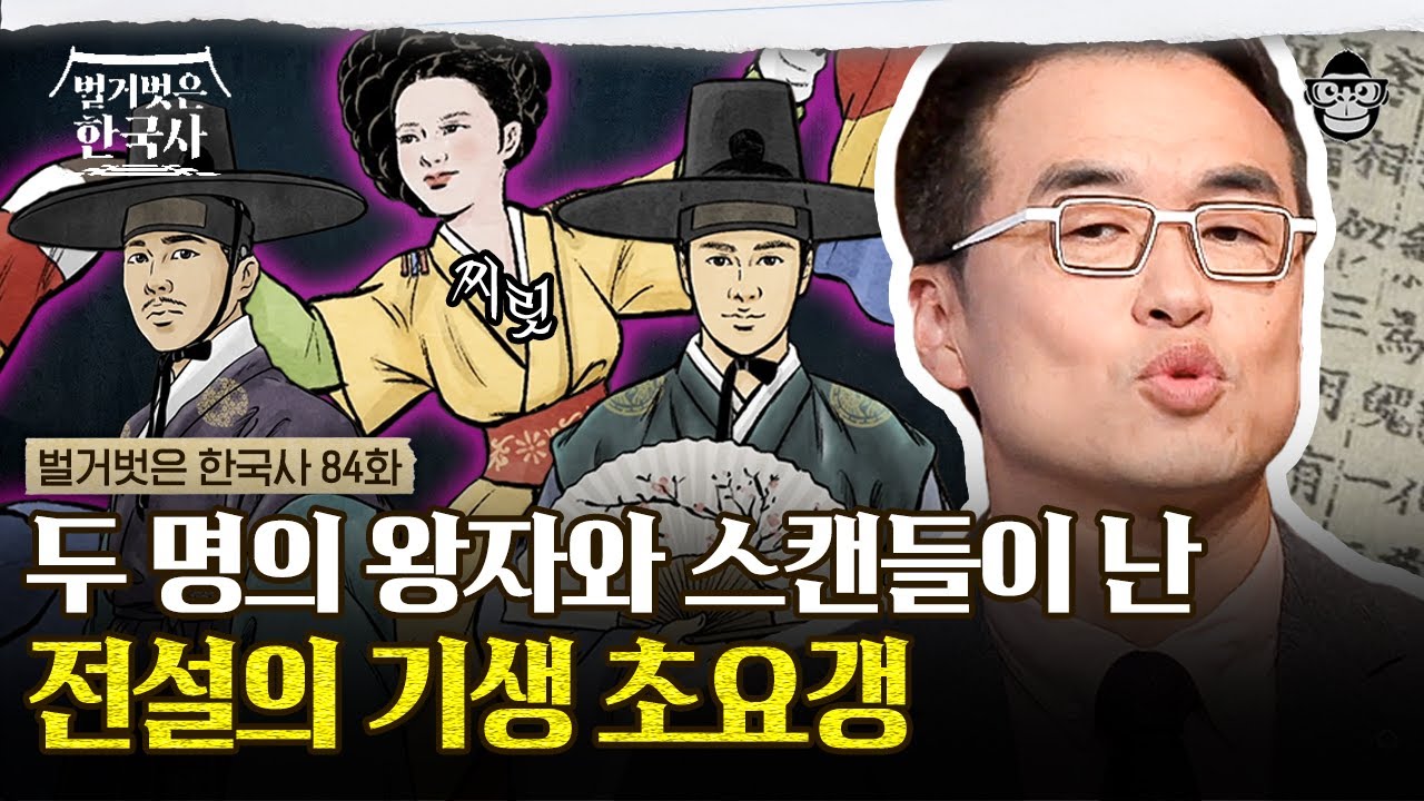 황진이보다 유명했던 기생? 세종의 아들들이 사랑했던 전설의 기생 초요갱의 기구한 삶 | #벌거벗은한국사 초요갱편