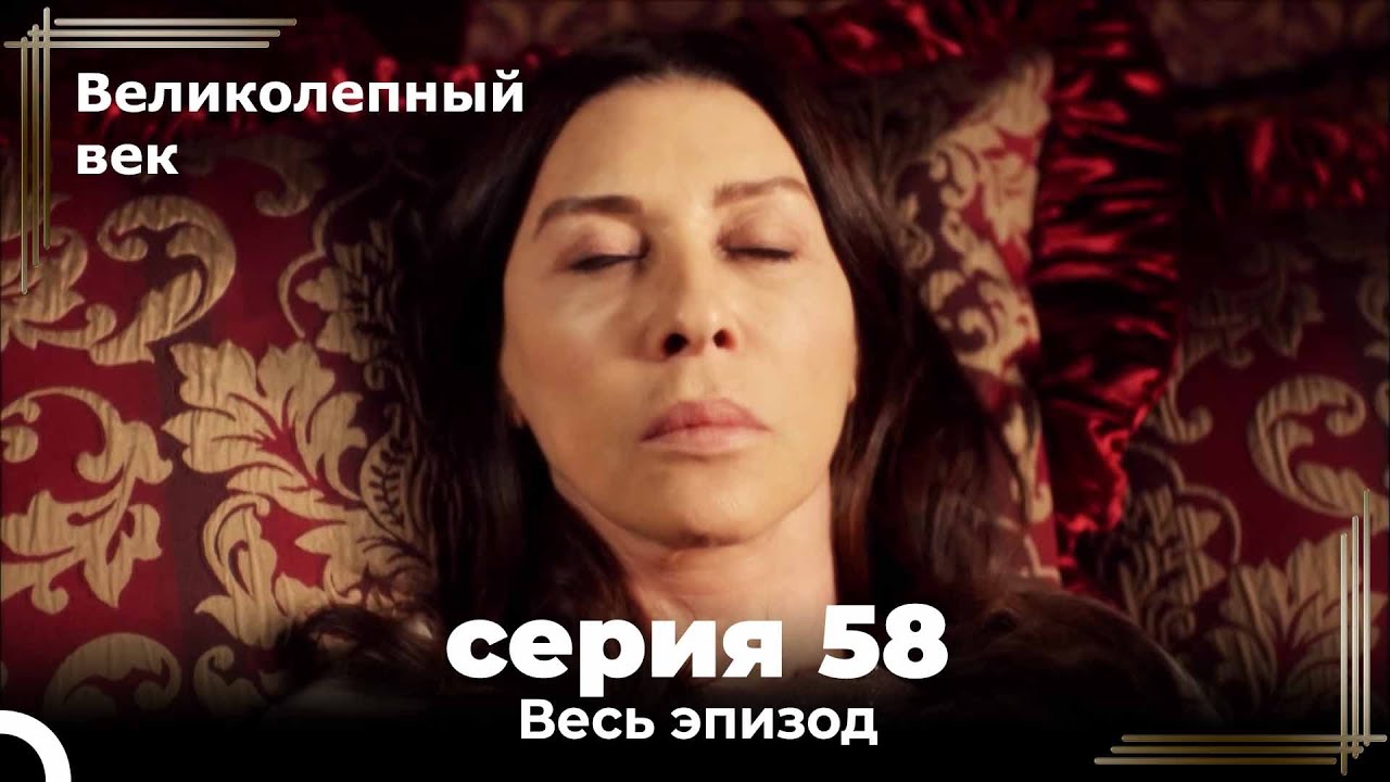 Великолепный век серия 58