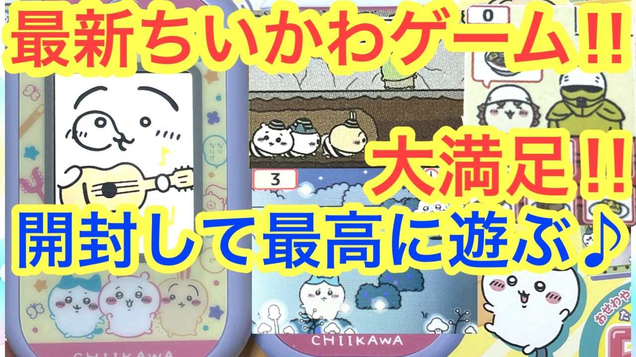 【ちいかわ】新発売ちいかわフォン！！ちいかわゲーム最高傑作！！ちいかわハチワレうさぎの可愛さを体感せよ！！