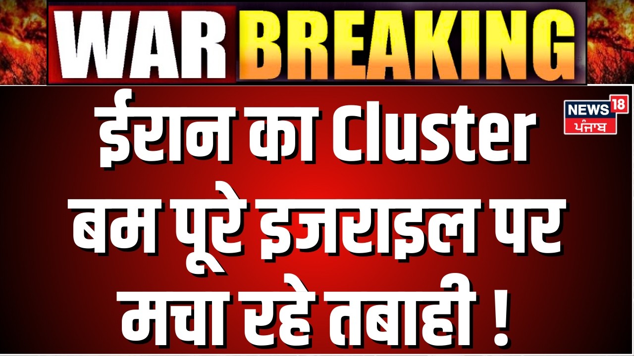 US-Israel-Iran War | ईरान का Cluster बम पूरे इजराइल पर मचा रहे तबाही! Hindi News | N18G