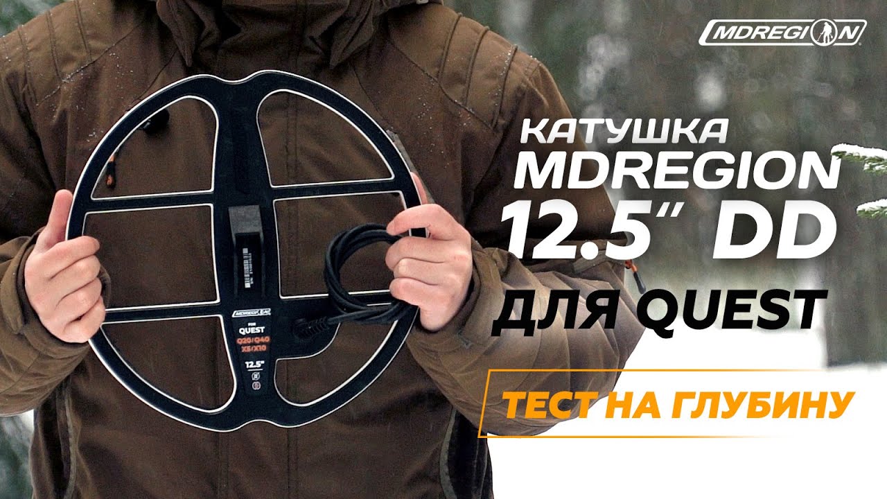 Тест катушки MDREGION 12.5