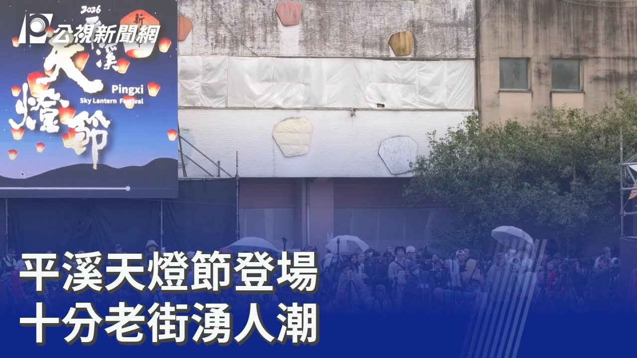 平溪天燈節登場 十分老街湧人潮｜20260227 公視晚間新聞