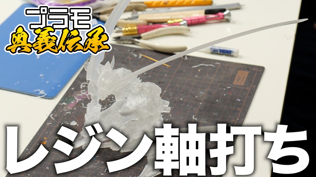 模魂ちゃん！#56④ プラモ奥義伝承【レジンキット③軸打ち】