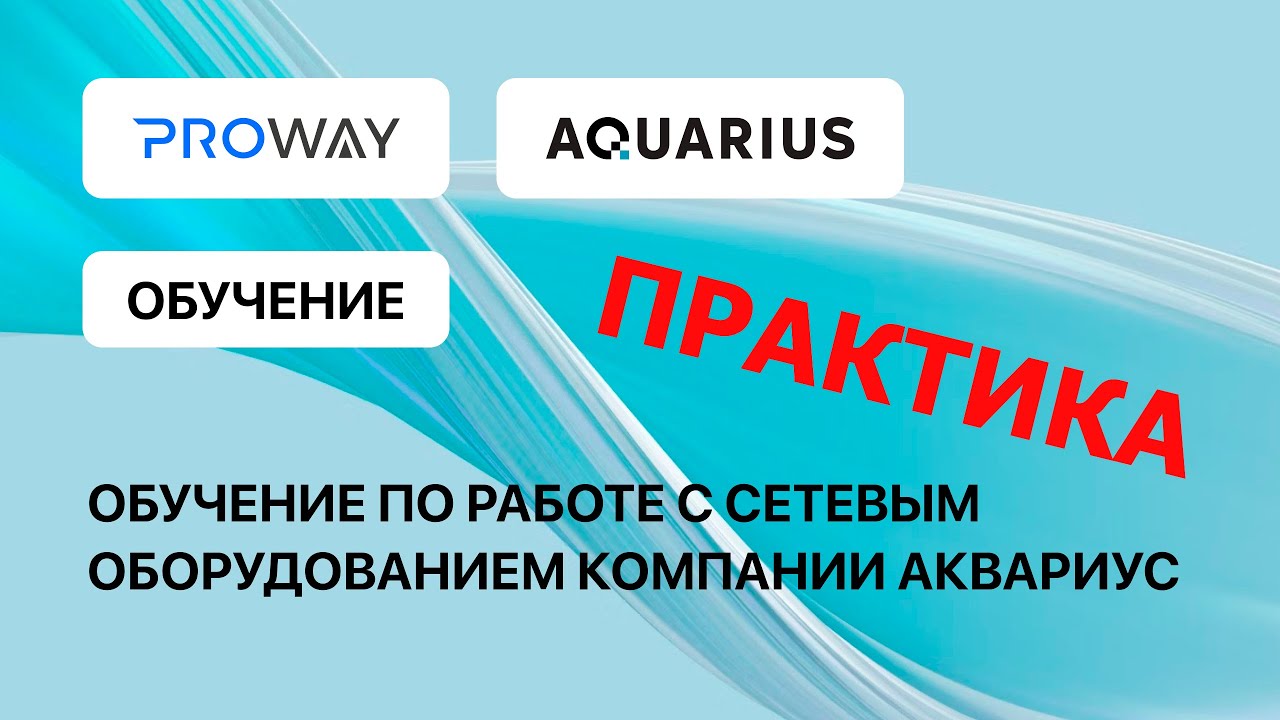 Сетевые решения «Аквариус», практическая часть