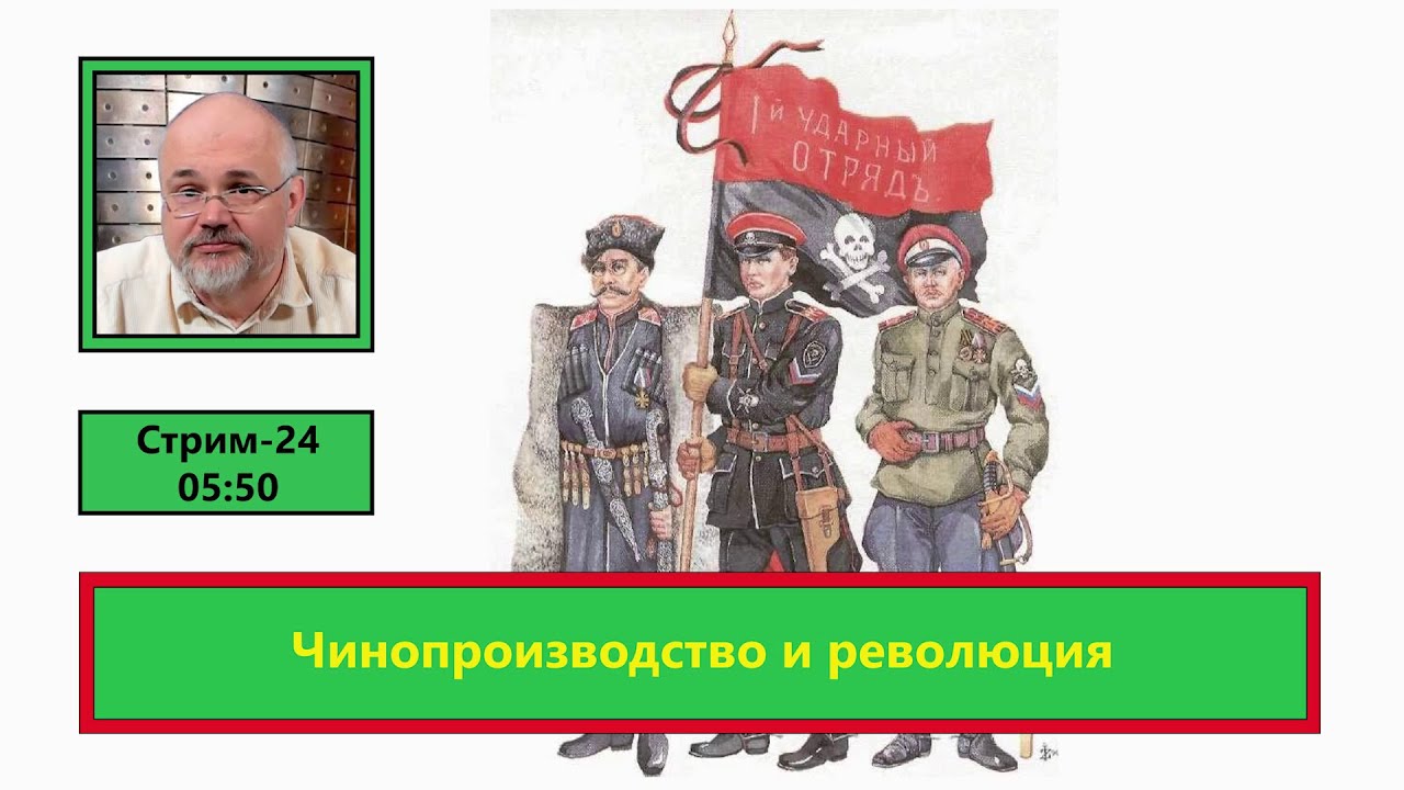 Чинопроизводство и революция (ф822)