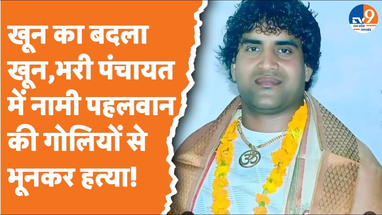 Mathura:  खून का बदला खून, भरी पंचायत में नामी पहलवान की गोलियों से भूनकर हत्या, देखते रहे लोग!