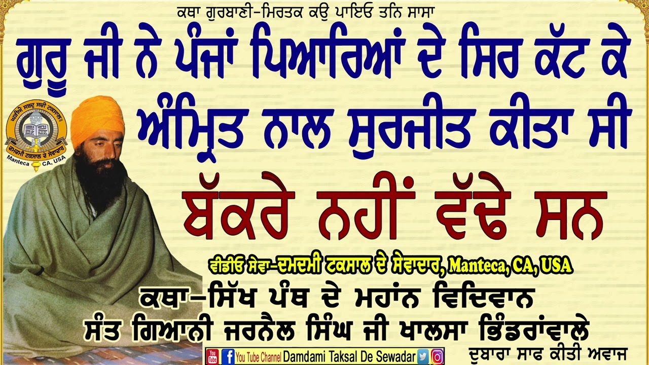 ਪੰਜਾਂ ਪਿਆਰਿਆਂ ਦੇ ਸੀਸ ਕੱਟ ਕੇ ਸੁਰਜੀਤ ਕੀਤਾ ਸੀ Panjan Piyariyan De Sees Kut Ke Surjitt Keeta Si