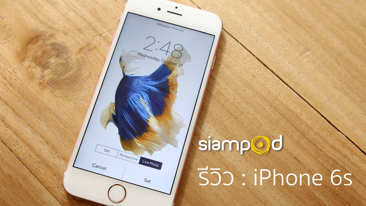 siampod ep 51 : รีวิว - iPhone 6s