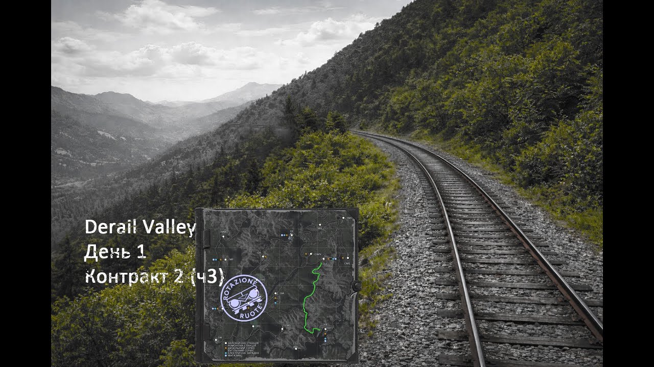 Контракт 2 (ч3) | День 1 | Derail Valley. Преодоление подъёма и затяжные спуски.