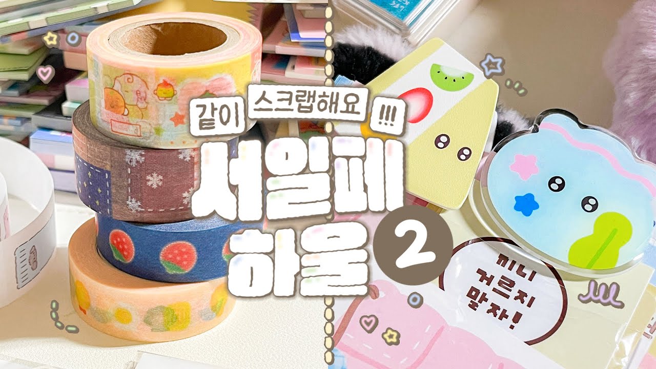 ✏긴-꾸 | 두 번째 영상 💗 2023 겨울 서일페 하울 + 스크랩 | 유르와 그렁그렁 그리고 끼니 디자인 💌