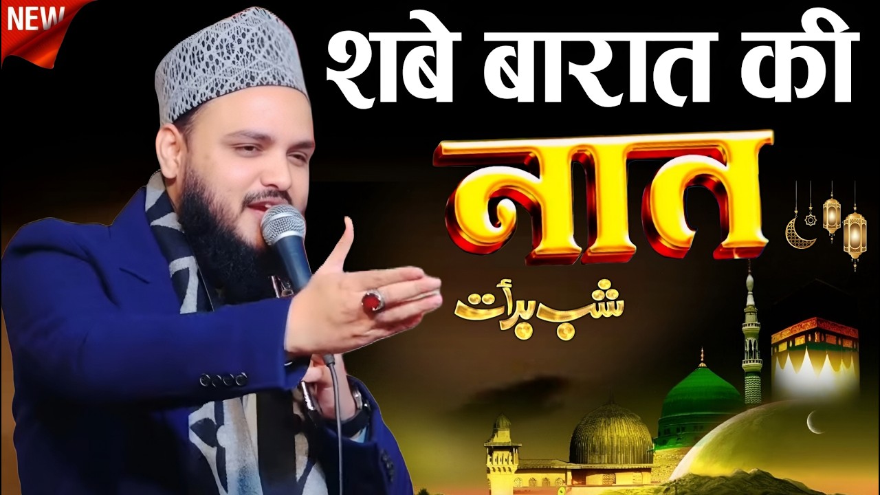 शब ए बारात का बिलकुल नया कलाम || Saif Raza Kanpuri ki naat sharif || shabe barat naat sharif