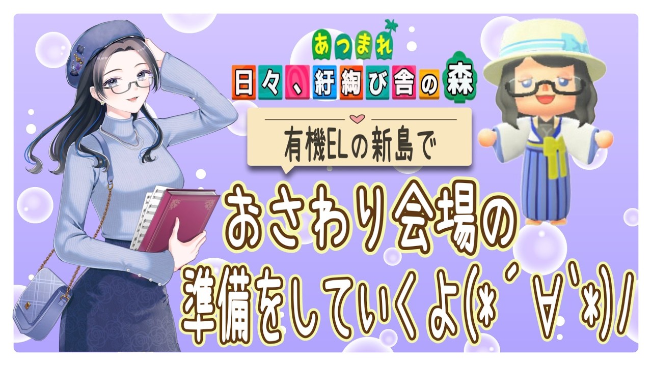 【概要欄必読】【あつ森】366時間目：有機ELの新島でおさわり会場の準備をするぞ！【初見さん歓迎】