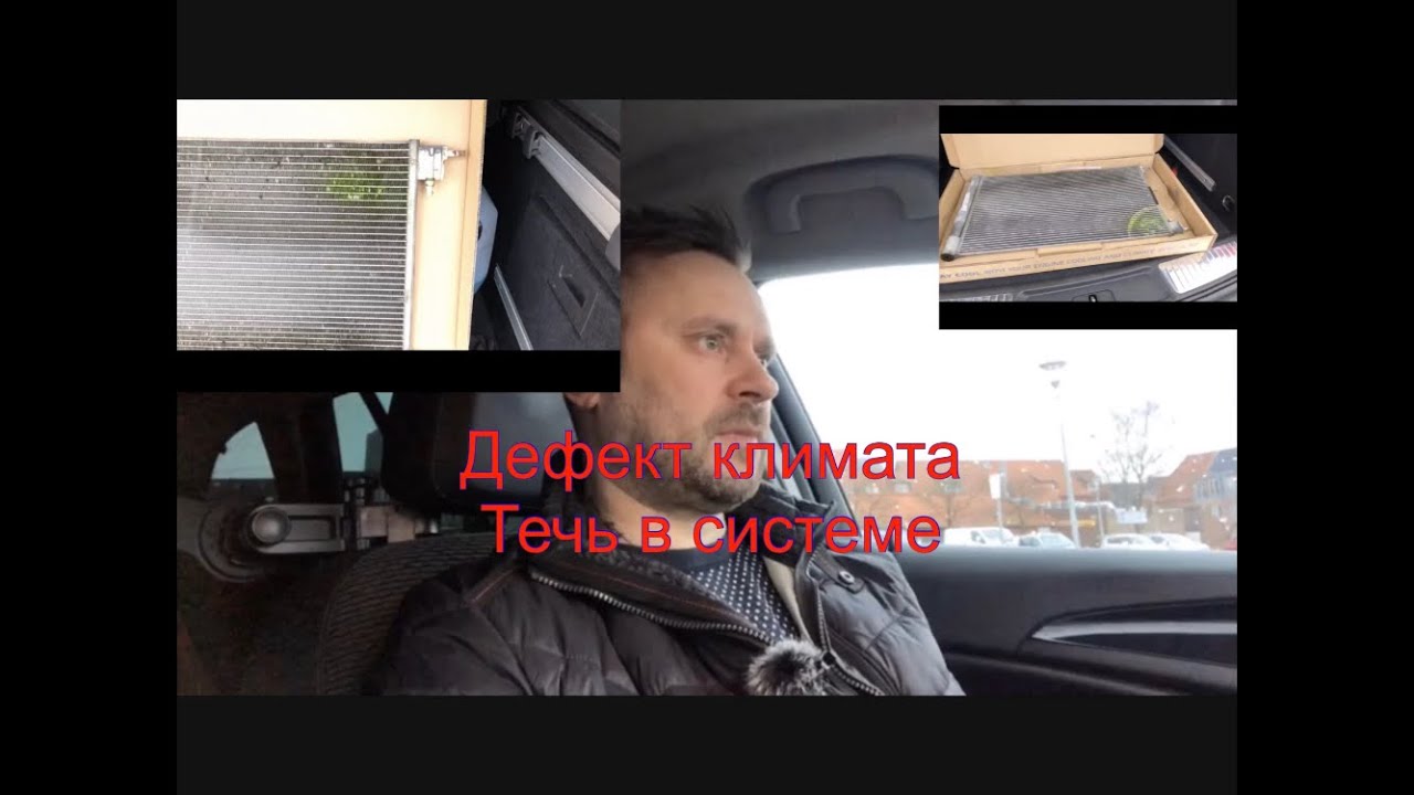 Дефект кондиционера Опель Инсигния. Как найти течь.