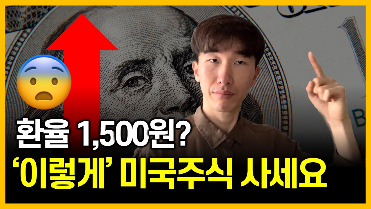 😨환율 1500원? 이렇게 미국주식 사세요
