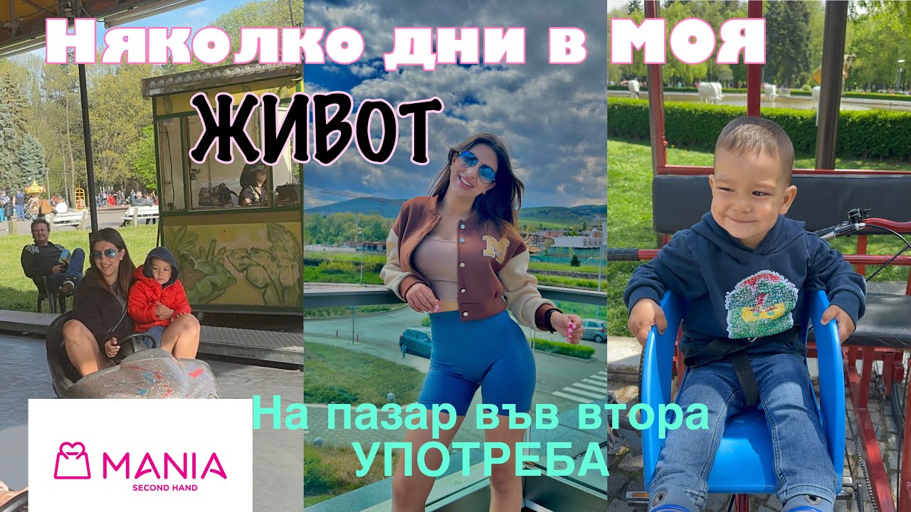 НЯКОЛКО дни в МОЯ ЖИВОТ: Какво си взех за 300 лв от магазин за втора употреба, изпит в УНСС и още
