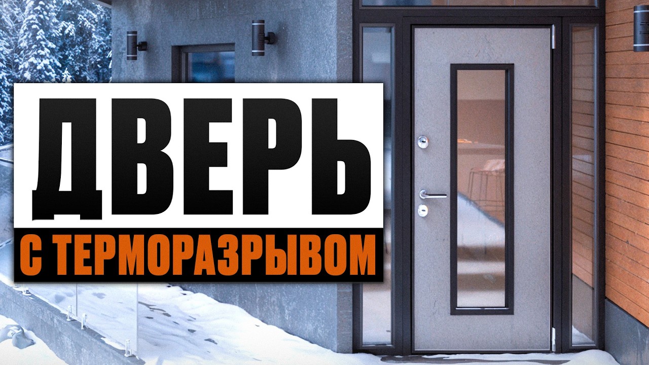Без ЭТОГО в доме будет ХОЛОДНО! / Как выбрать входную дверь для частного дома?