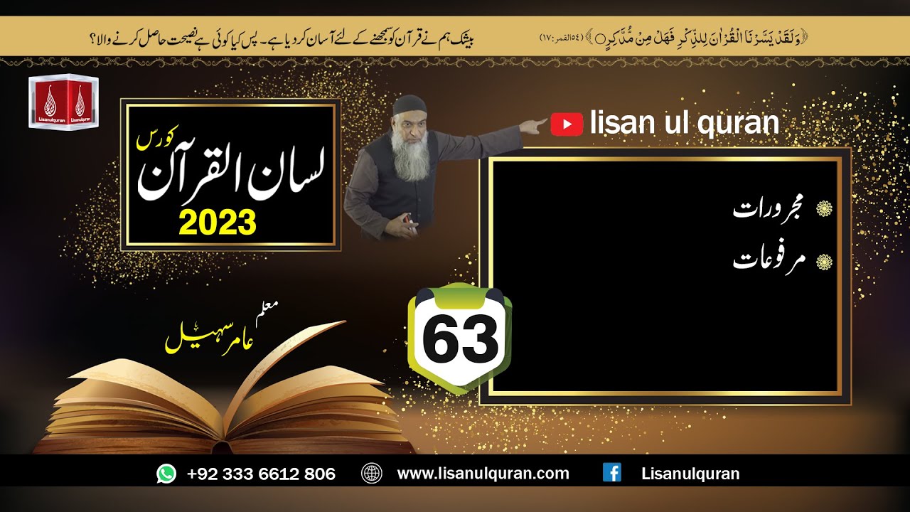 63 -Lecture (Lisan-ul-Quran-2023) By Amir Sohail / مجرورات اور مرفوعات