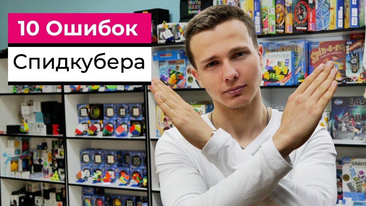 10 ТИПИЧНЫХ ОШИБОК СПИДКУБЕРА | Начинающих и любителей