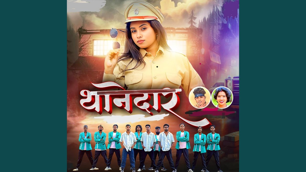 थानेदार