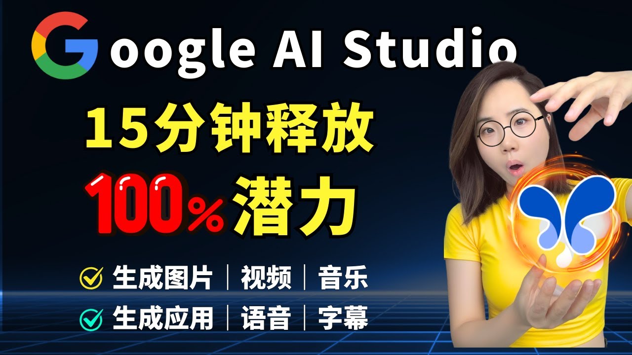 【保姆级】15分钟解锁“最强”AI 大模型的100%潜力，普通人的开挂神器！