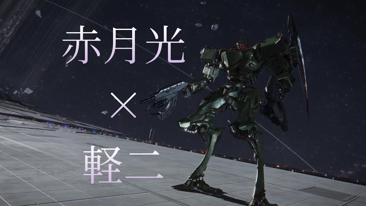 [AC6/PS5]エツ月光に乗ってみた
