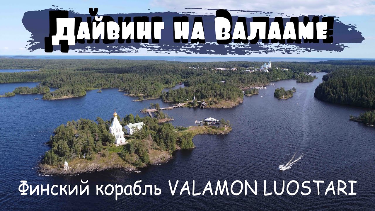 Валаамский дайвинг. Финский корабль Valamon luostari.