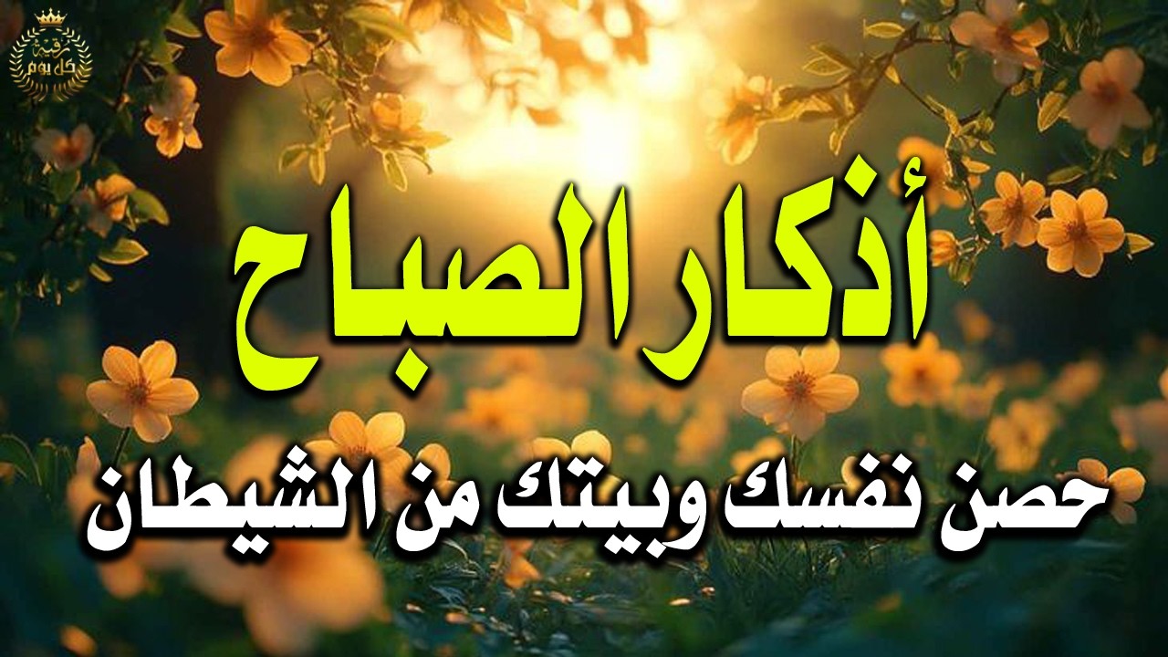 أذكار الصباح - راحة نفسية لا توصف بصوت القارئ علاء عقل | Morning Athkar - Dzkir Pagi by Alaa Aql