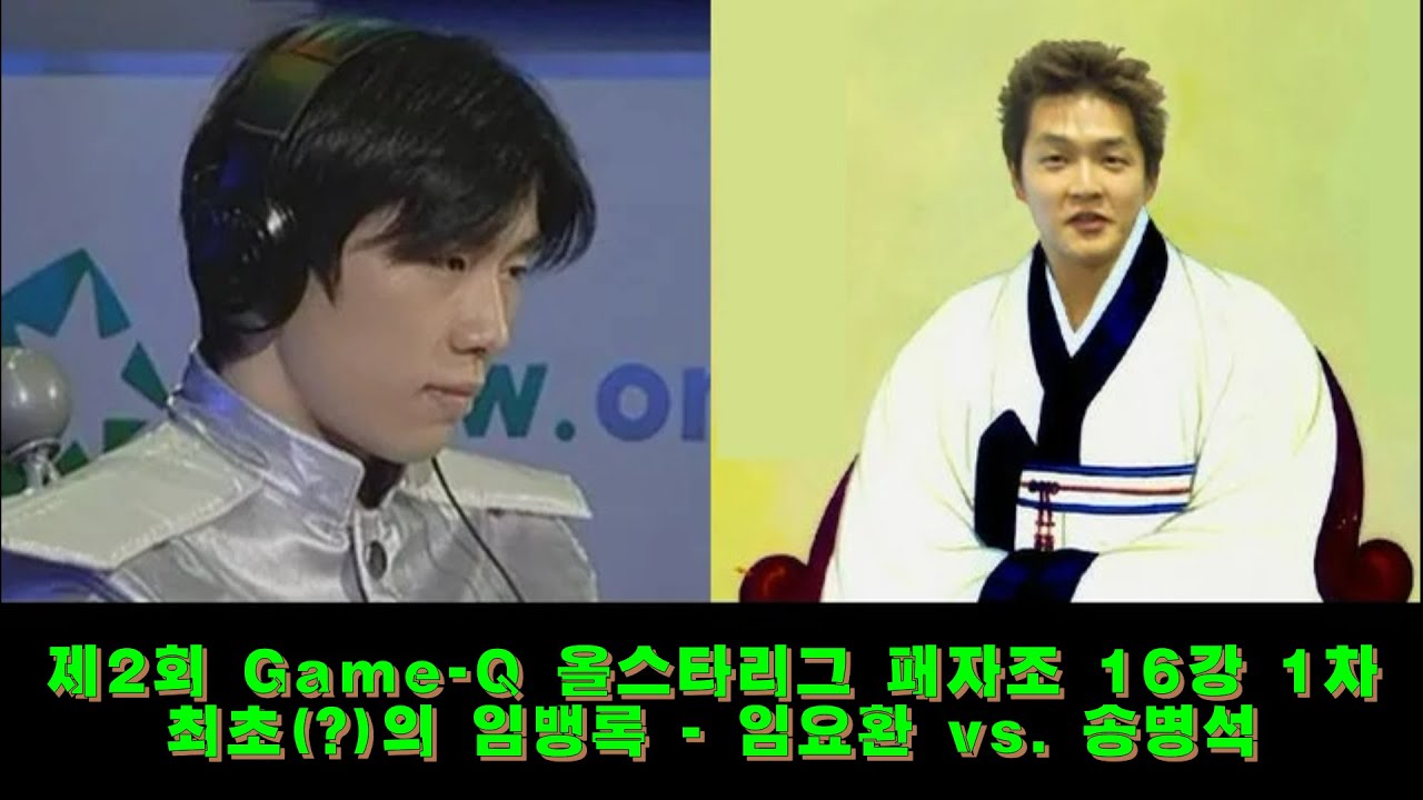[스타크래프트 대회] 임요환 vs. 송병석 - 2000년 제2회 게임큐 스타리그 패자조 16강 1차 - 라이벌리