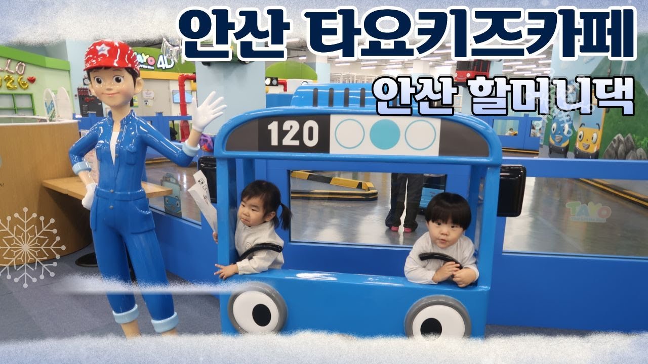 [EP.107] 안산에서 놀기! / 타요키즈카페 안산고잔점 / 할아버지 할머니댁 방문 / 물놀이하다가 옷 다 젖음...ㅠ / 아빠가 기록하는 성장 VLOG / 27개월 아기