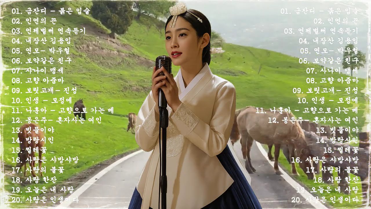 차 안에서 듣는 트로트  | 드라이브 음악💖하루 종일 듣기 좋은 노래 모음🎶흘러간 옛노래 뽕짝 메들리 가사 포함,추억의 트로트 명곡 모음💿 잊을 수 없는 그 시절의 감성