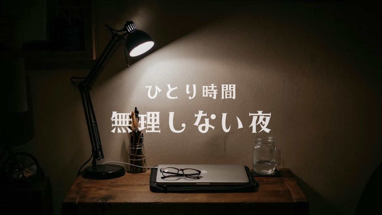 ひとり時間｜無理しない夜のBGM 60分