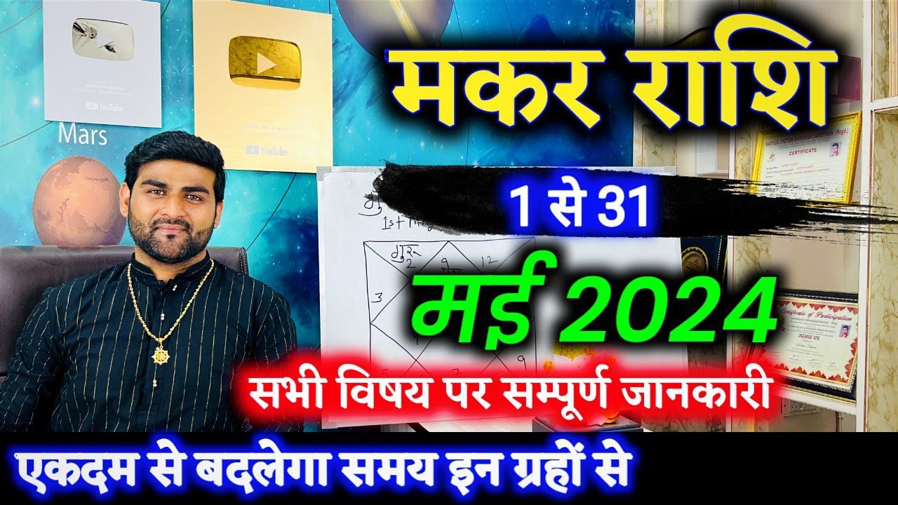 मकर राशि मई 2024 राशिफल | Makar Rashi May 2024 | Capricorn May Horoscope | by Sachin kukreti