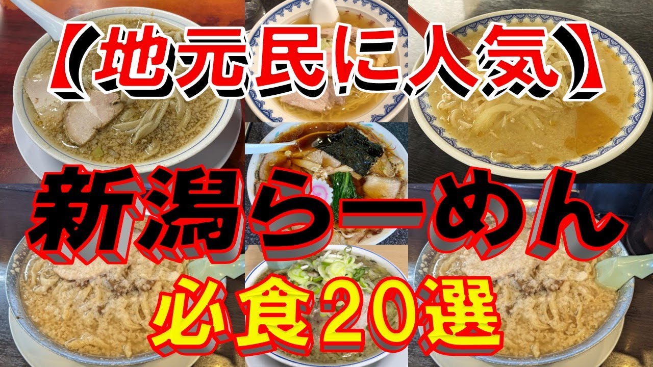 【地元民に人気】新潟県ラーメン必食20選！２０２４　新潟のラーメンはここだぁ！