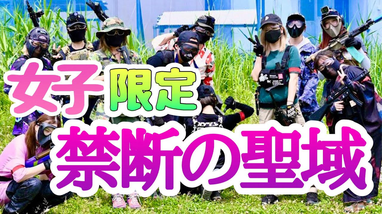 [サバゲー女子] 秘密の全貌見せます✨ガルサバ IN オペフリー