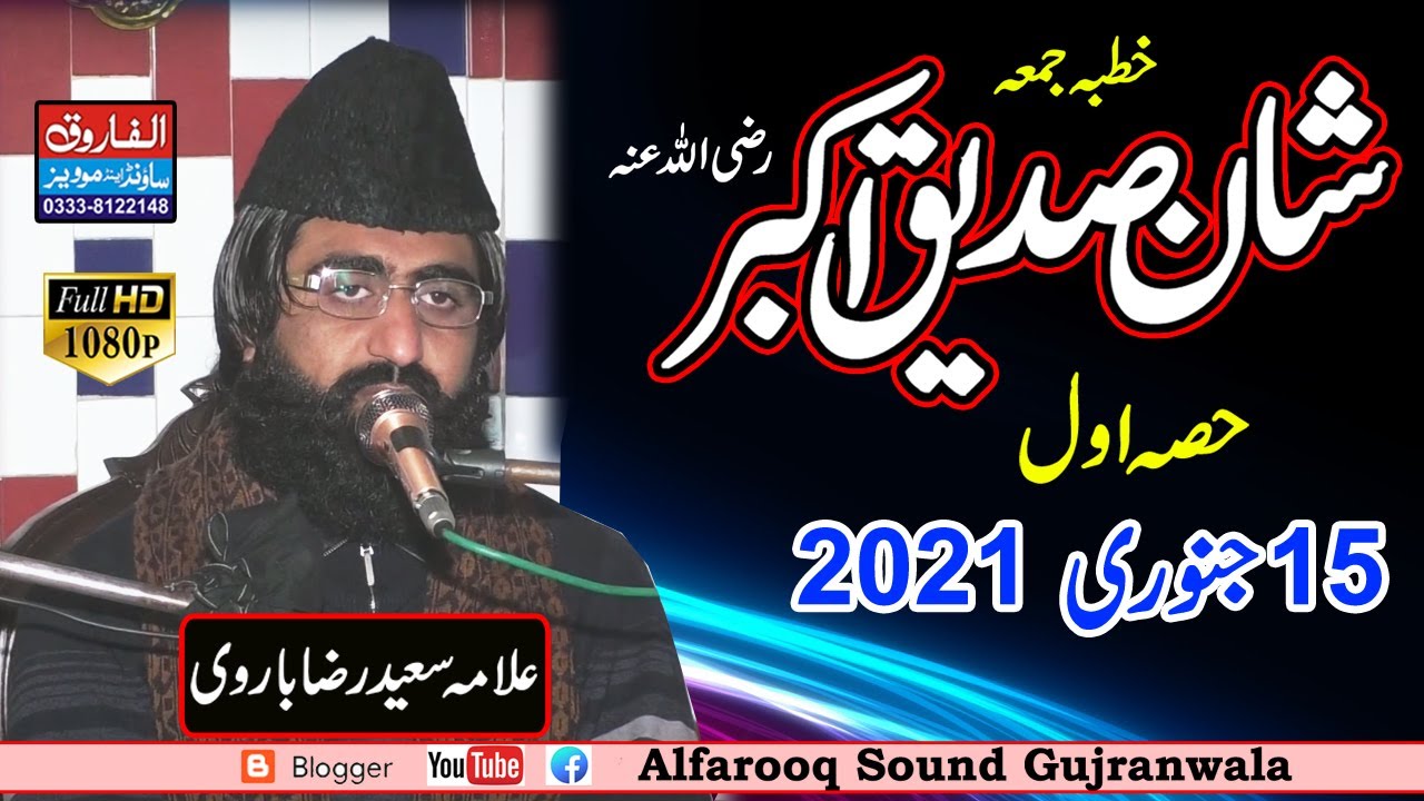 شان صدیق اکبر رضی اللہ عنہ | Shan Siddique Akbar  |Allama Saeed Raza barvi / Juma 15 Jan 2021 | w
