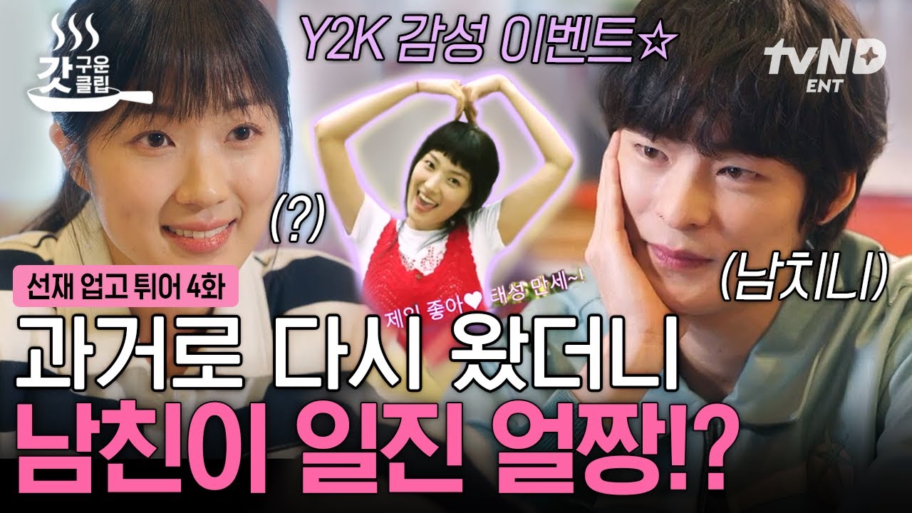 [#선재업고튀어] 눈 떠보니 내 남친이 변우석이... 아니고 송건희?! 남친 위해서 UCC까지 손수 준비한 덕질 진심녀 김혜윤ㅋㅋㅋ | #갓구운클립