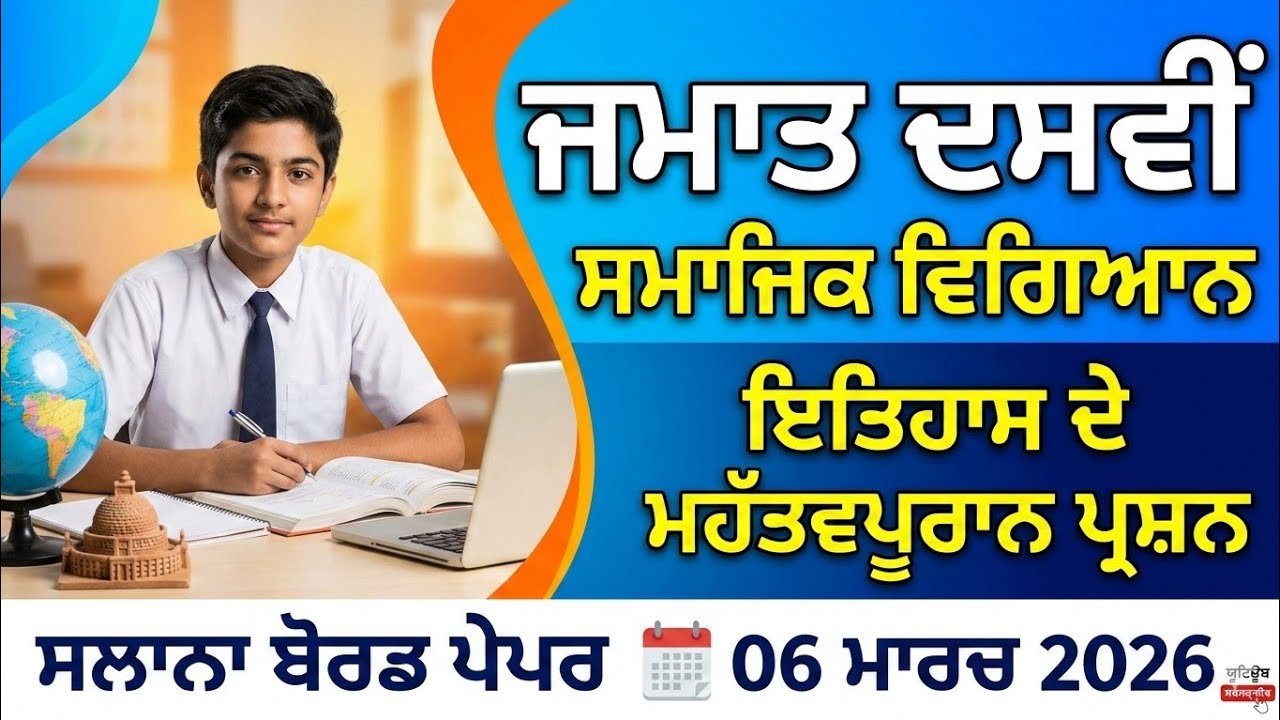 100% ਆਉਣ ਵਾਲੇ ਪ੍ਰਸ਼ਨ! ਜਮਾਤ 10ਵੀਂ ਸਮਾਜਿਕ ਵਿਗਿਆਨ (ਇਤਿਹਾਸ) | 06 ਮਾਰਚ 2026 ਬੋਰਡ ਪੇਪਰ (PSEB/CBSE)